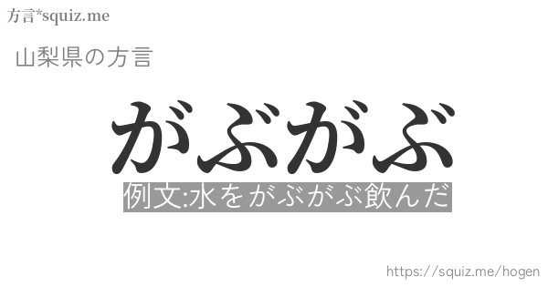 がぶがぶ