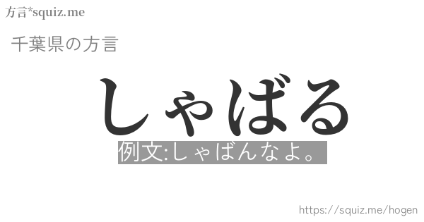 しゃばる