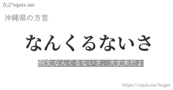 なんくるないさ