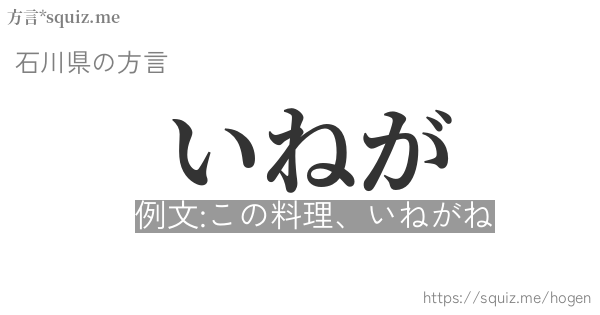 いねが