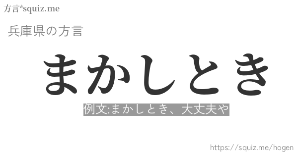 まかしとき