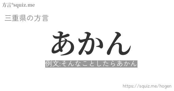 あかん