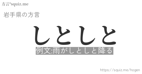 しとしと