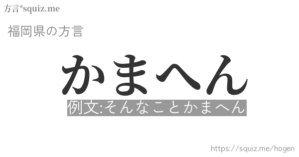 かまへん