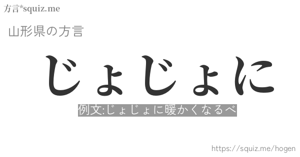 じょじょに