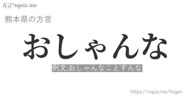 おしゃんな