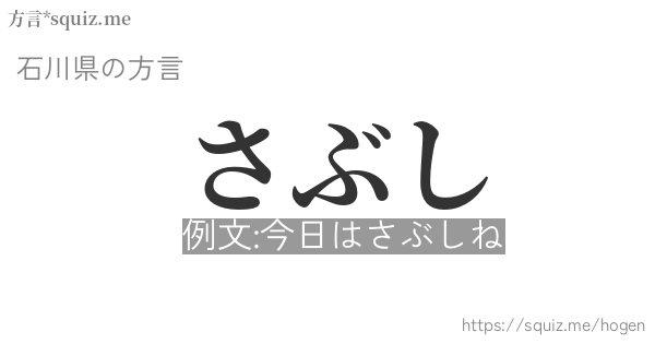 さぶし