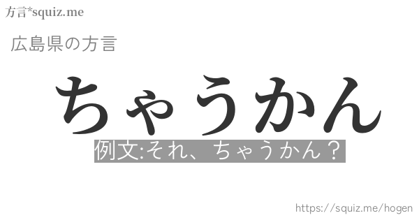 ちゃうかん