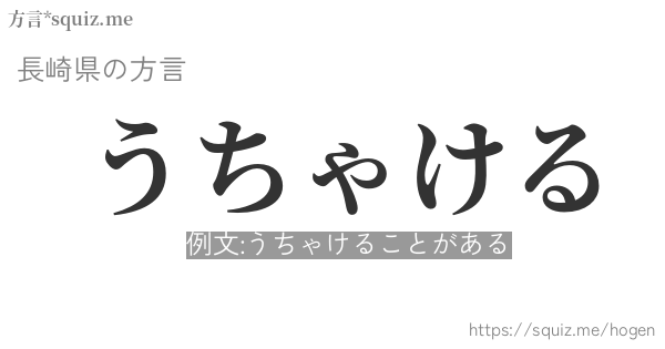 うちゃける