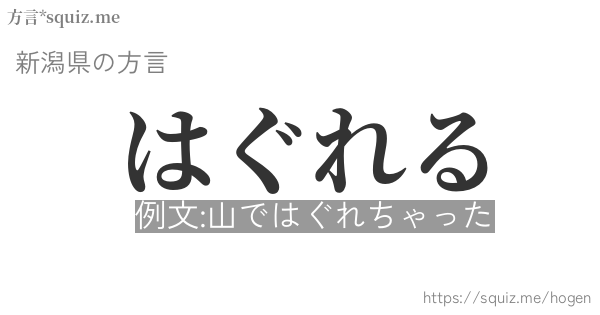 はぐれる