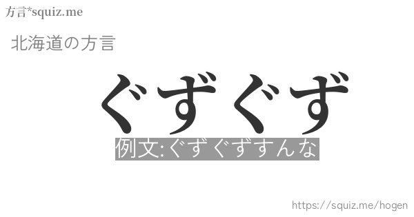 ぐずぐず