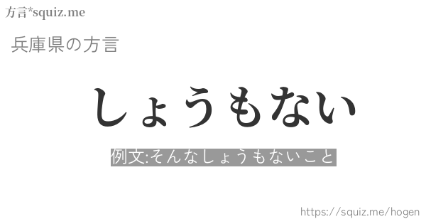 しょうもない