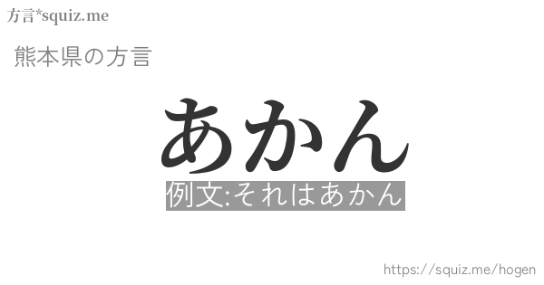 あかん