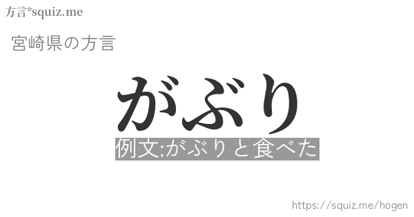 がぶり