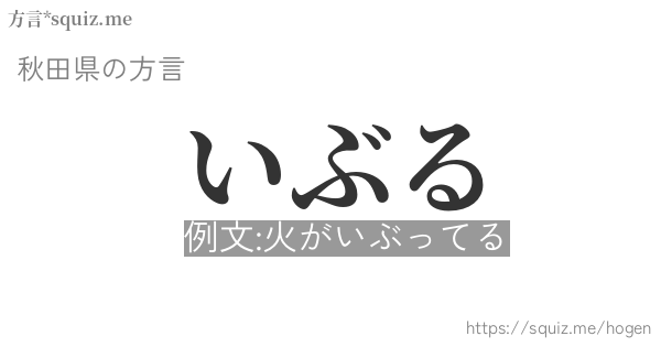 いぶる