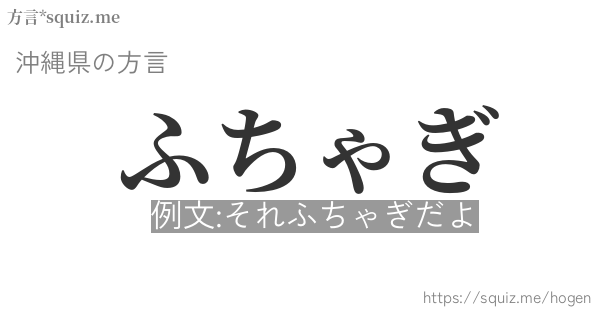 ふちゃぎ