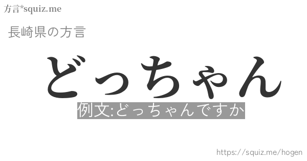 どっちゃん