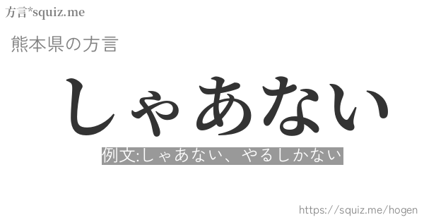 しゃあない