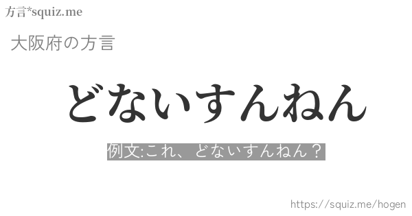 どないすんねん