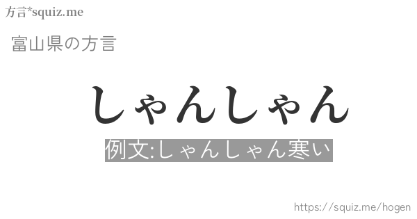 しゃんしゃん