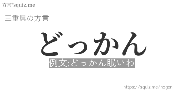 どっかん