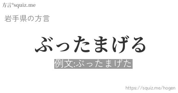 ぶったまげる