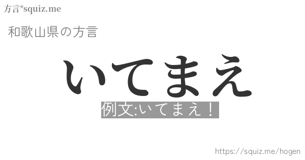 いてまえ