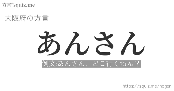 あんさん