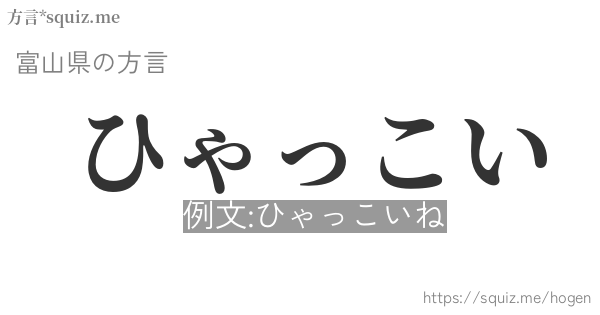 ひゃっこい