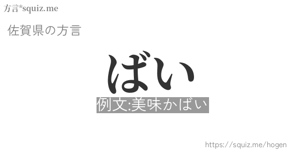 ばい