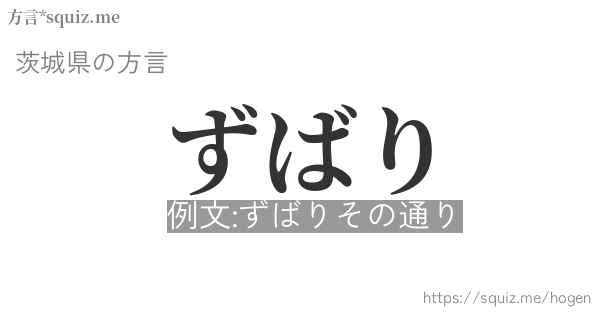 ずばり