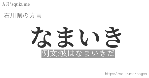 なまいき