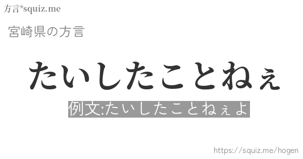 たいしたことねぇ