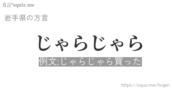 じゃらじゃら