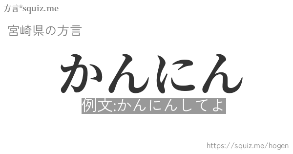 かんにん