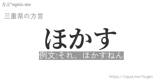 ほかす