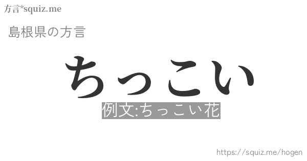 ちっこい