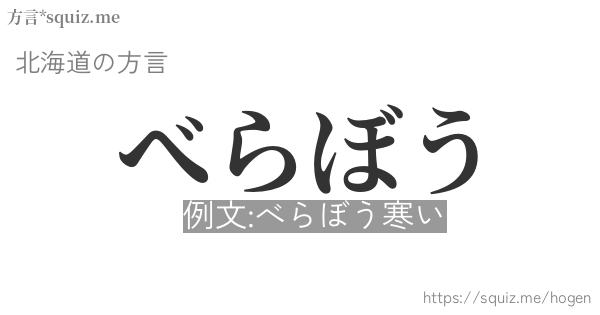 べらぼう