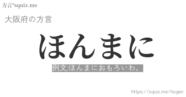 ほんまに