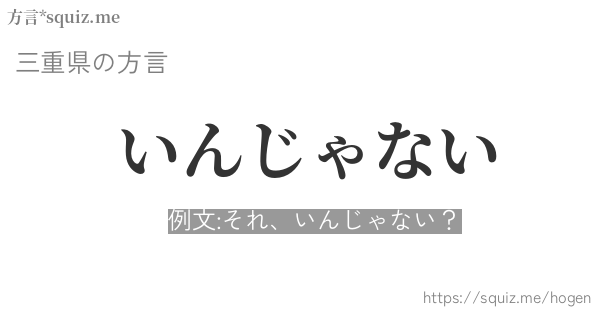 いんじゃない