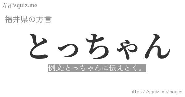 とっちゃん