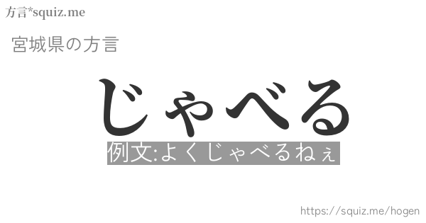 じゃべる