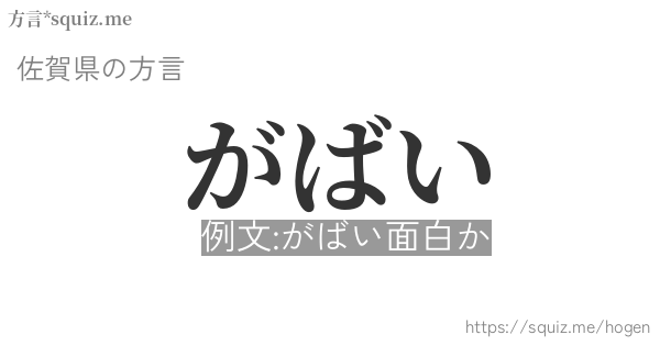 がばい