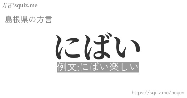 にばい