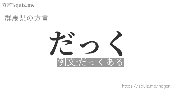 だっく