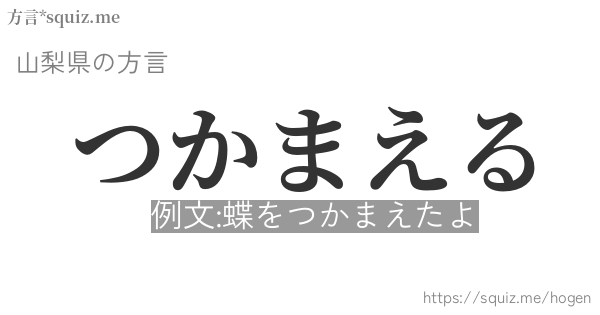 つかまえる