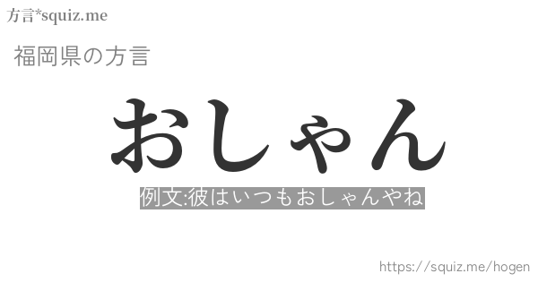 おしゃん