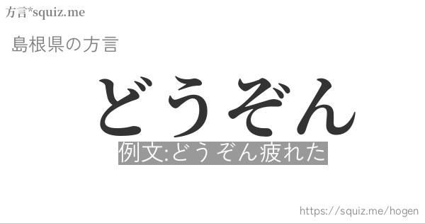 どうぞん