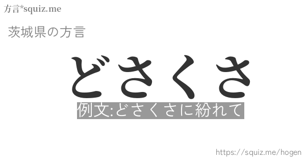 どさくさ