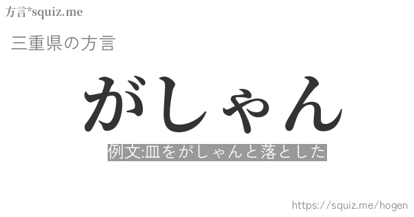 がしゃん